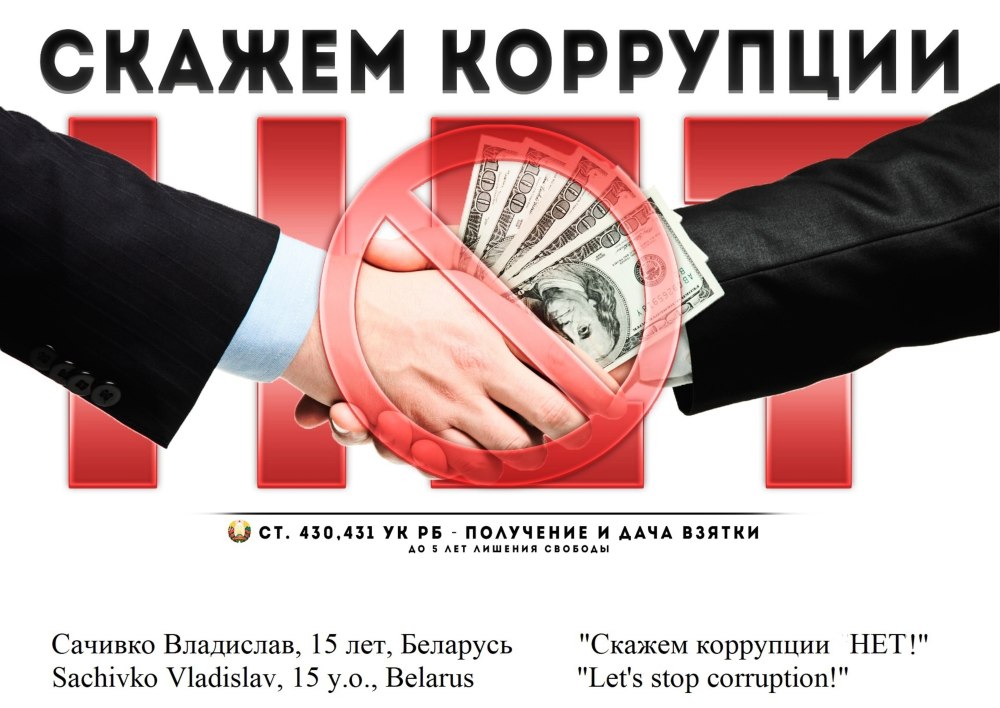 Плакат против коррупции