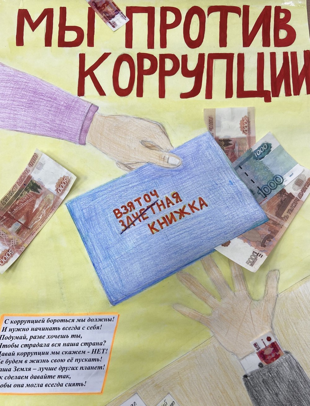Мы против коррупции рисунки