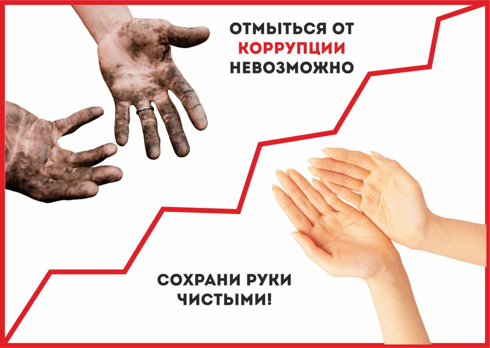 Стихи против коррупции