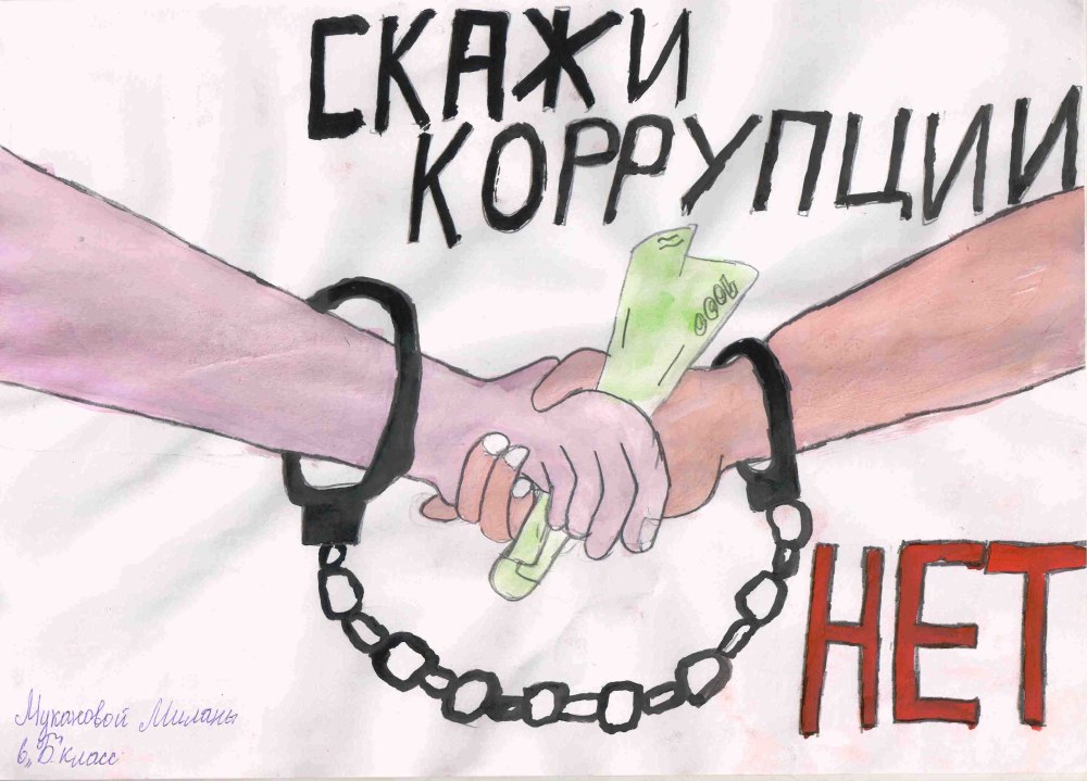 Антикоррупционный плакат конкурс