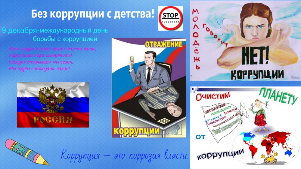 Нет коррупции