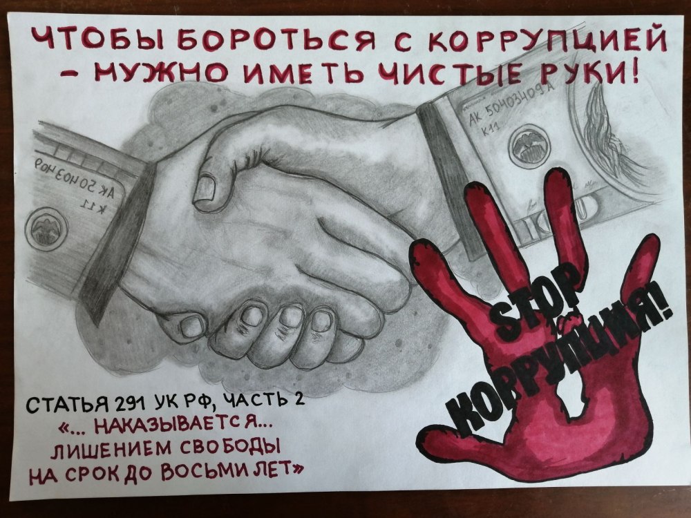 Против коррупции