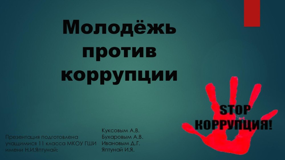 Молодежь против коррупции