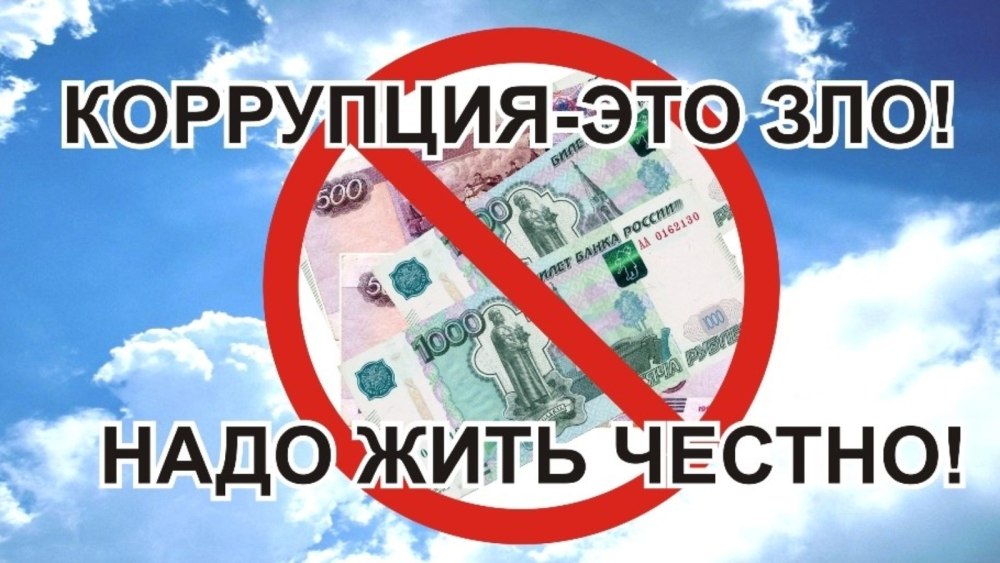 День борьбы с коррупцией