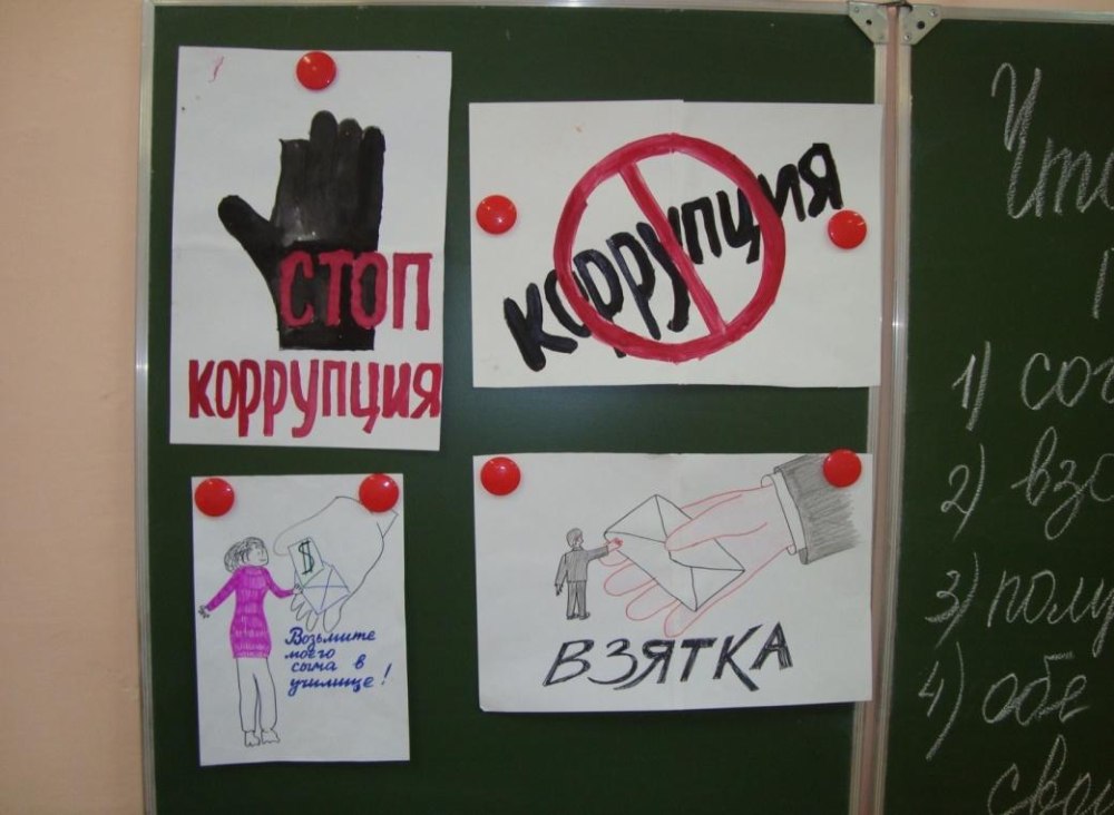 Антикоррупционный плакат