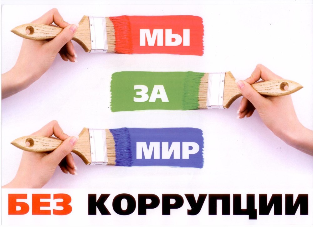 Борьба с коррупцией дело каждого