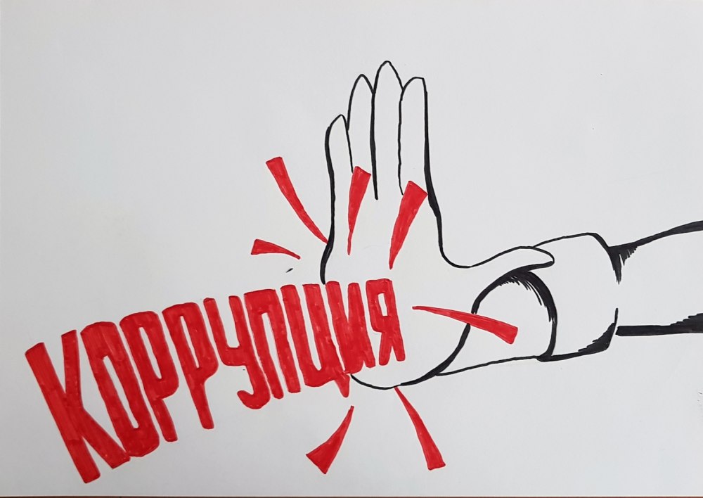 Стоп коррупция