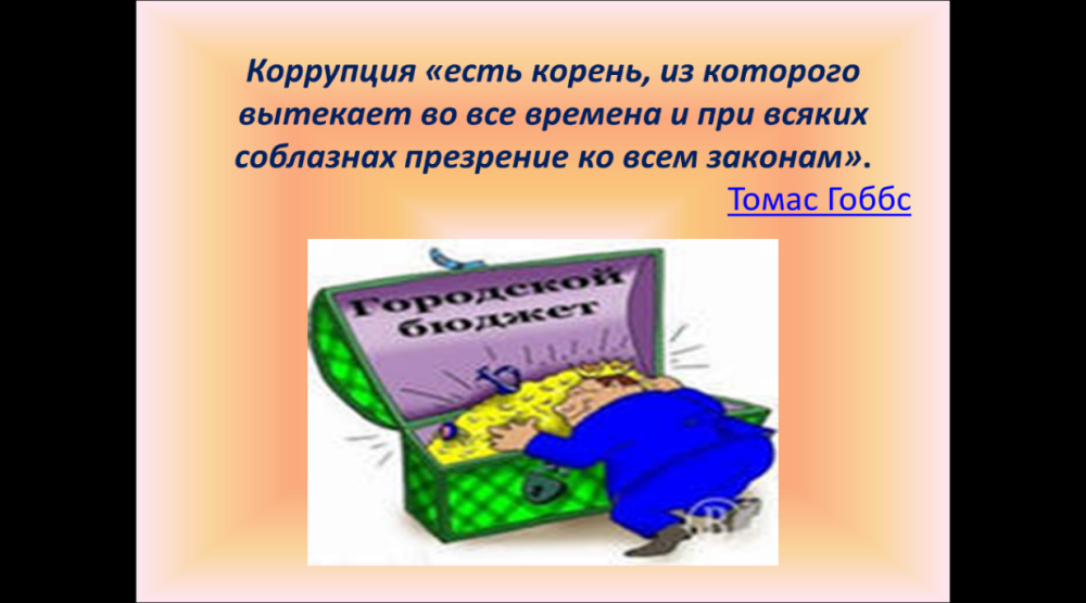 Против коррупции