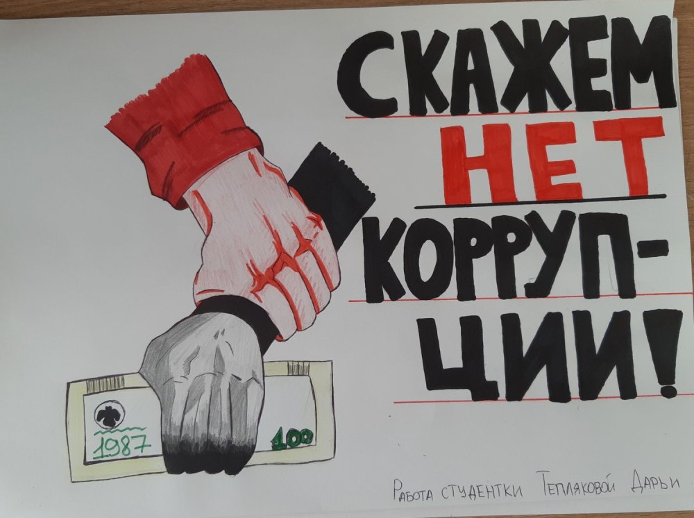 Скажи коррупции нет