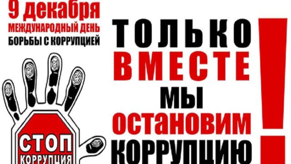 Коррупция зло