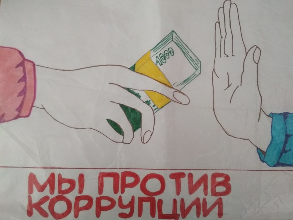 Антикоррупционный плакат конкурс