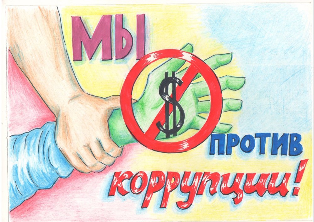 Коррупция рисунки