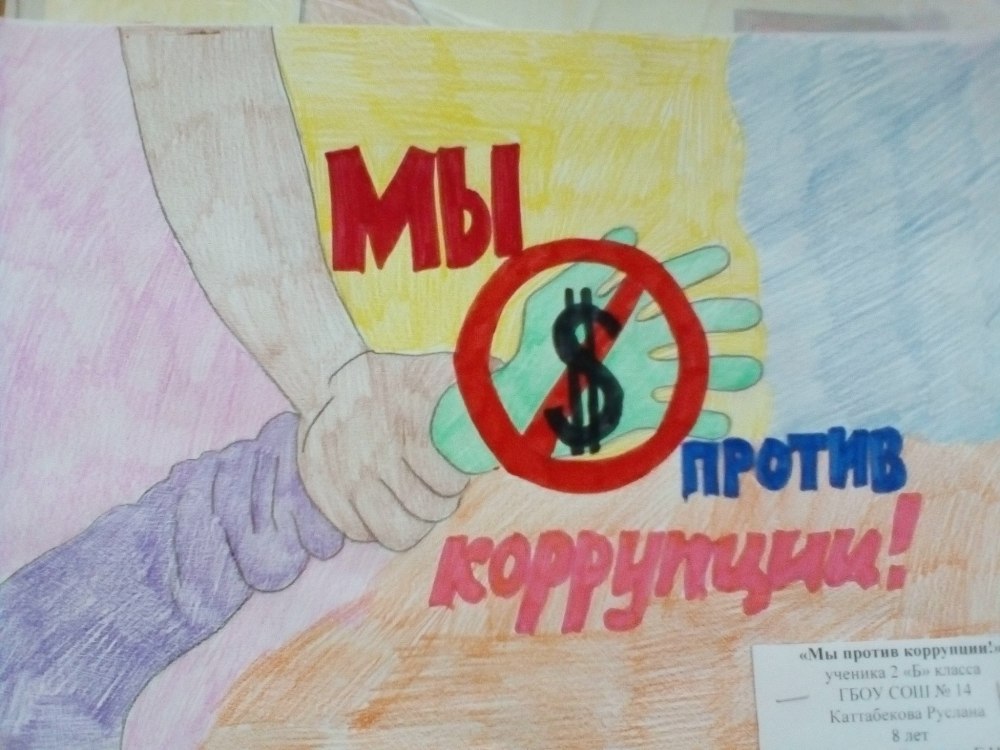 Нет коррупции