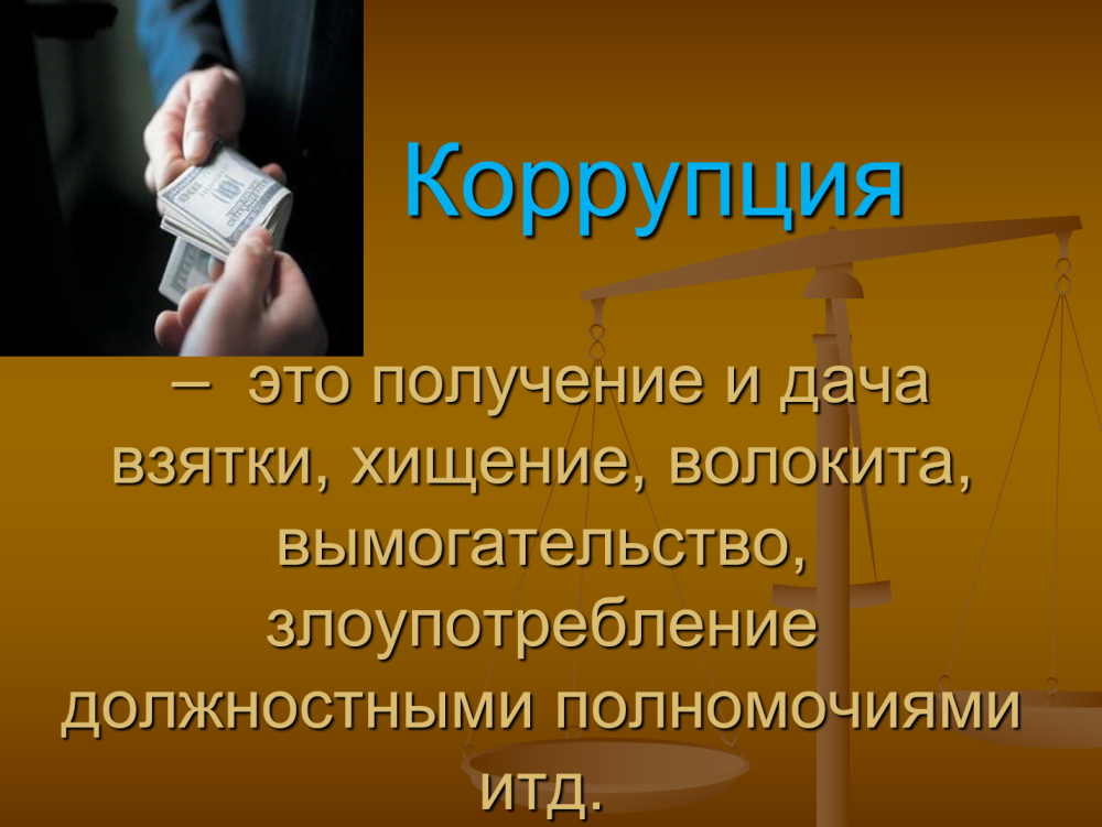 Нетерпимое отношение к коррупции