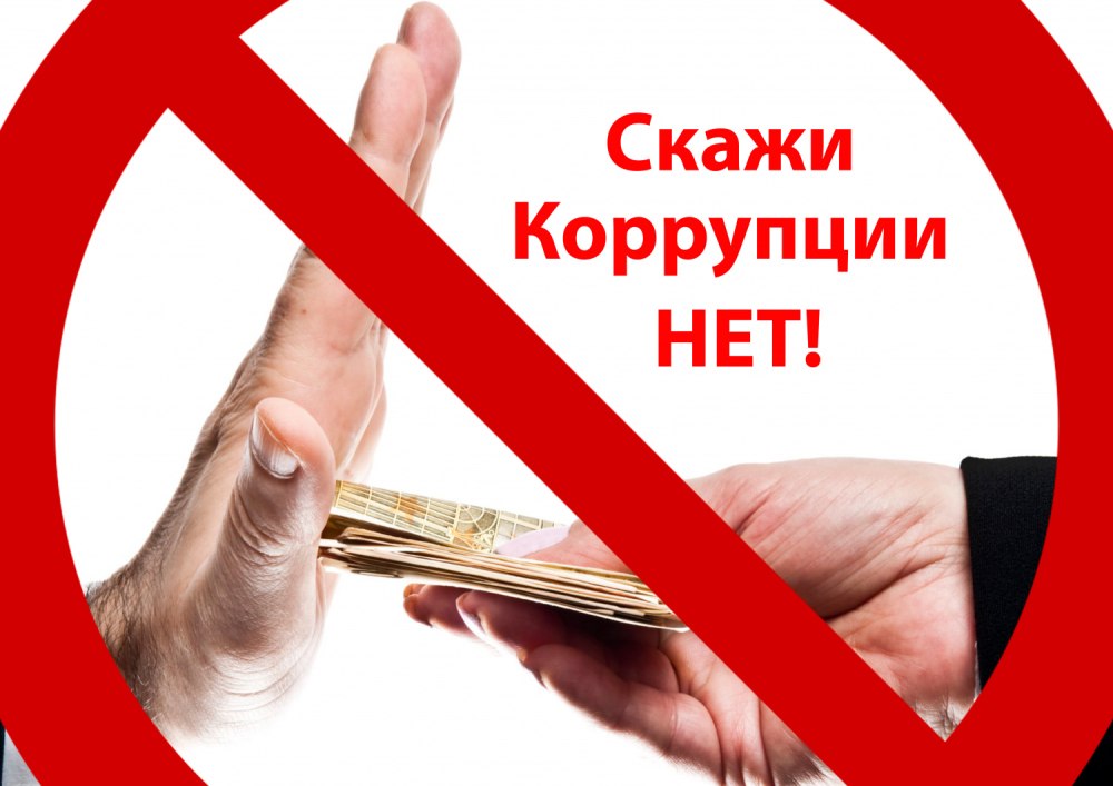 О противодействии коррупции