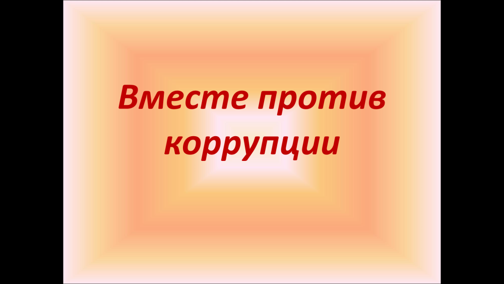 Коррупция плакат