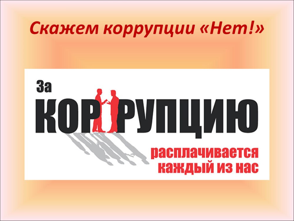 Нет коррупции