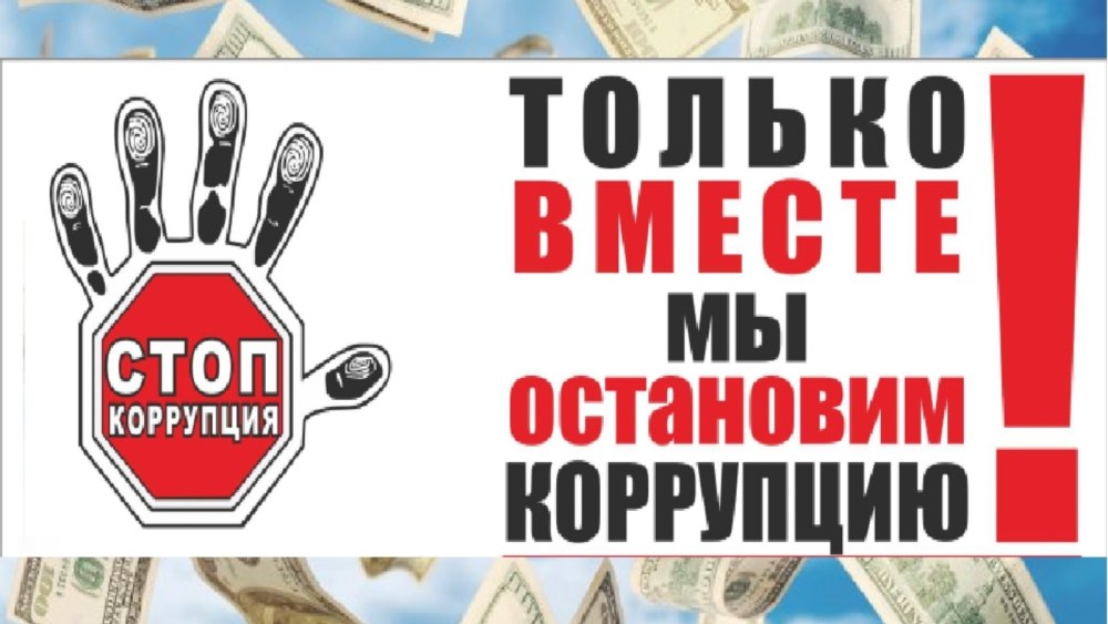 Против коррупции