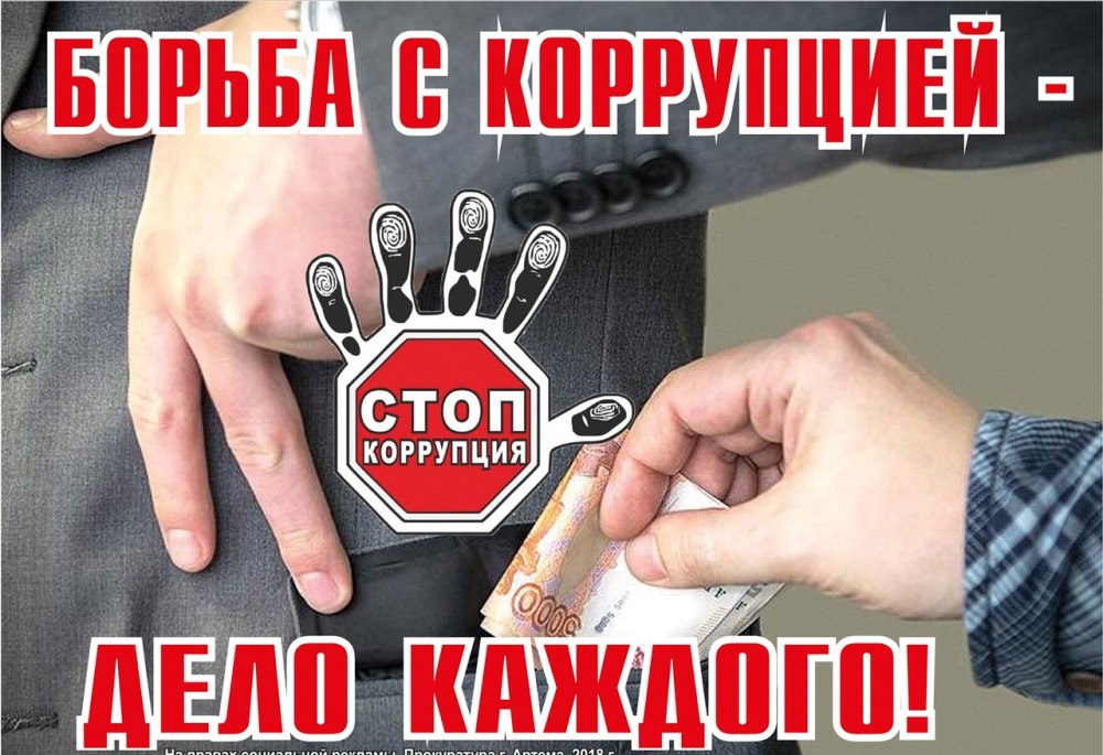 Плакат против коррупции