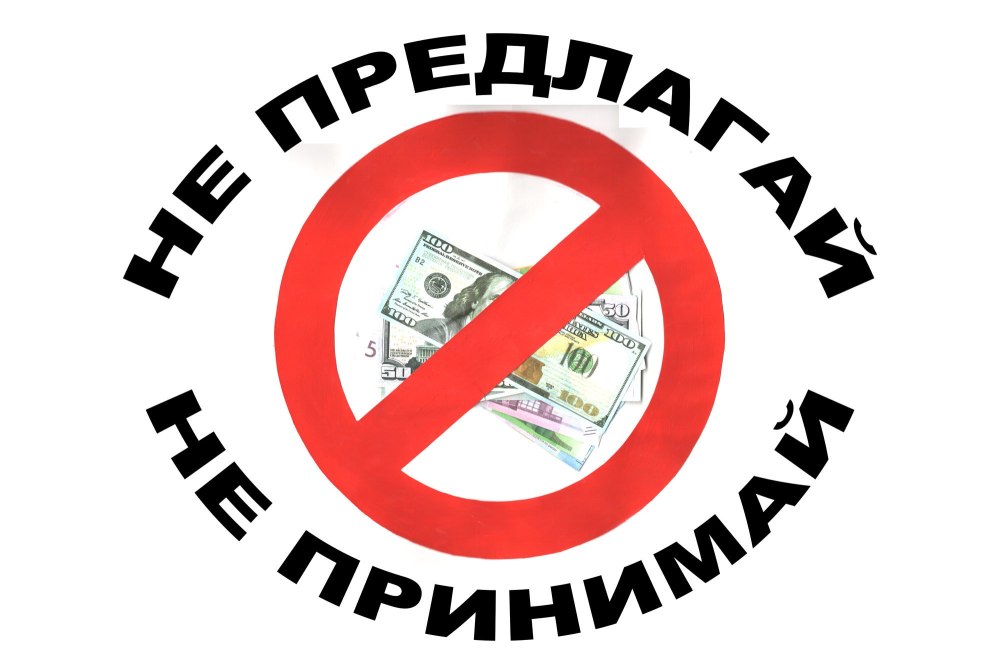 Мероприятие мы против коррупции