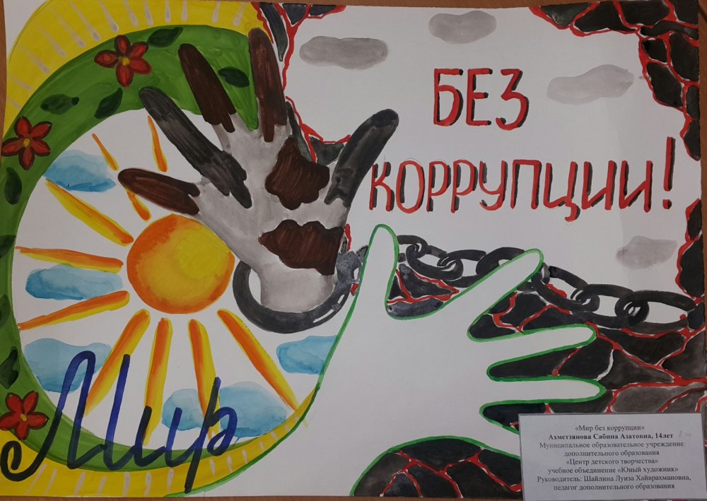 Стоп коррупция плакат
