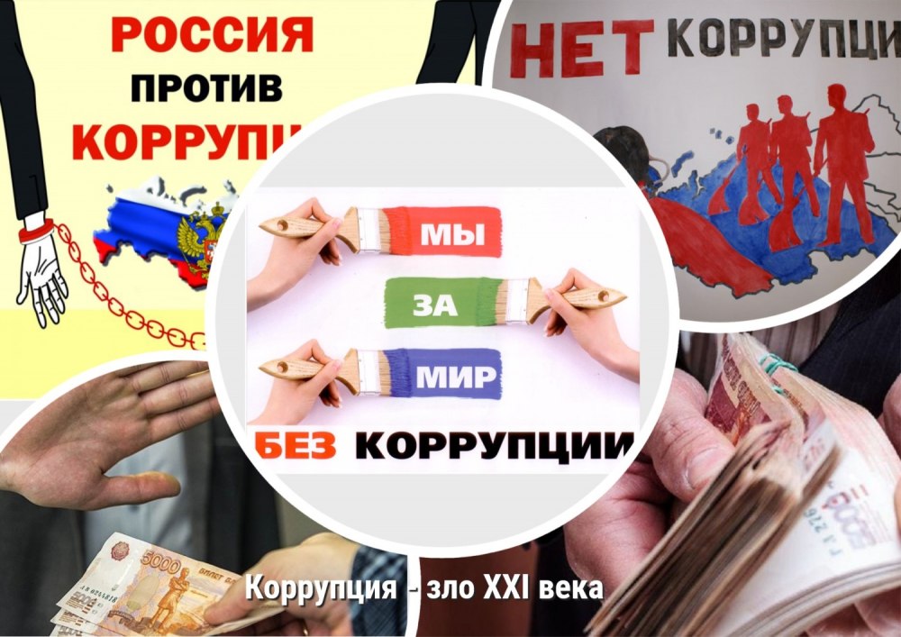 Скажем коррупции нет