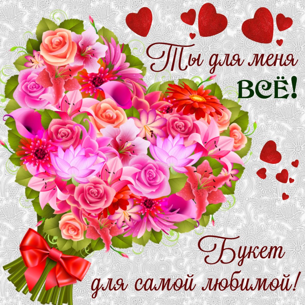 Любимой девушке