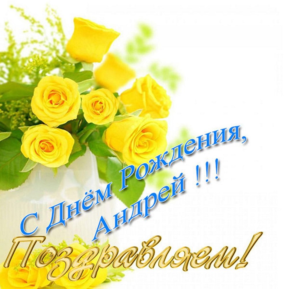 С днём рождения другу