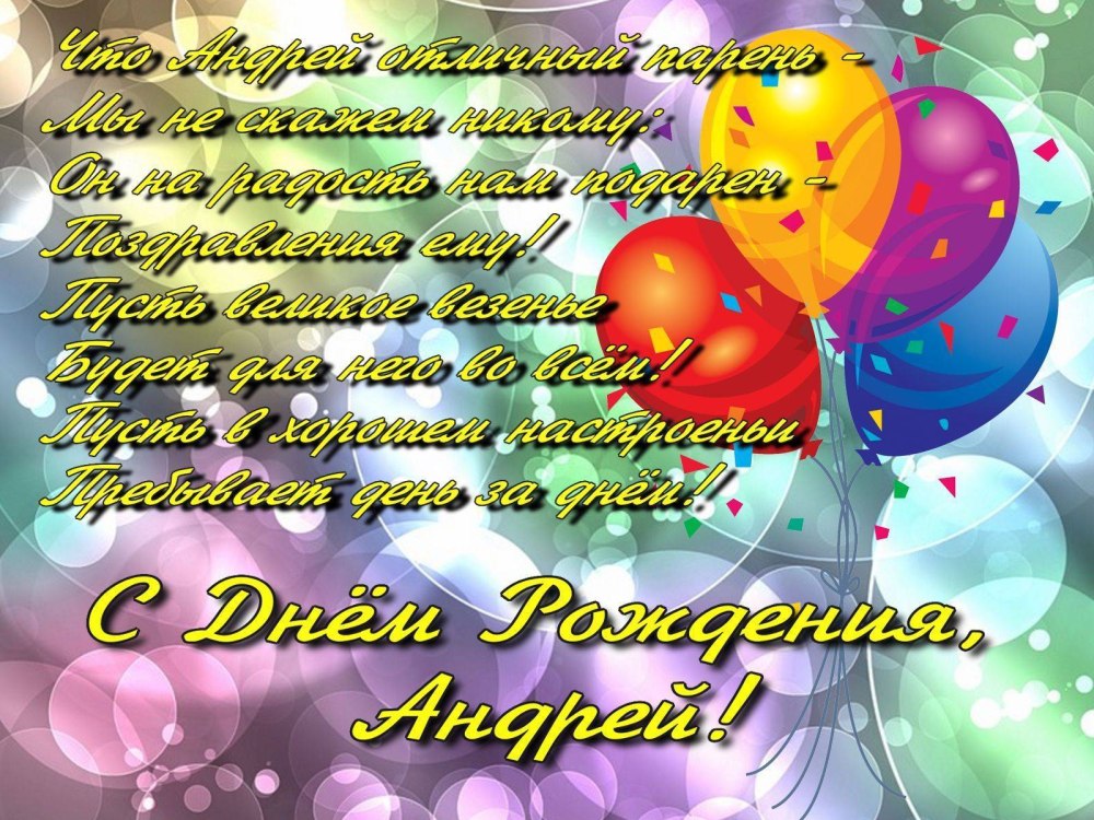 С днём рождения Андрей картинки