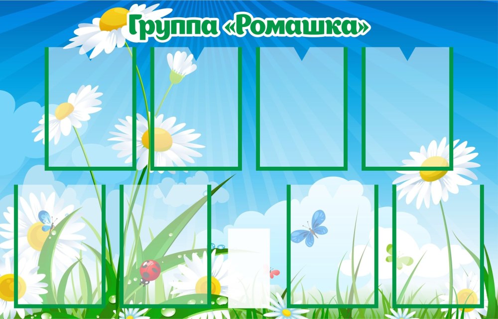 Стенд Ромашка для детского сада