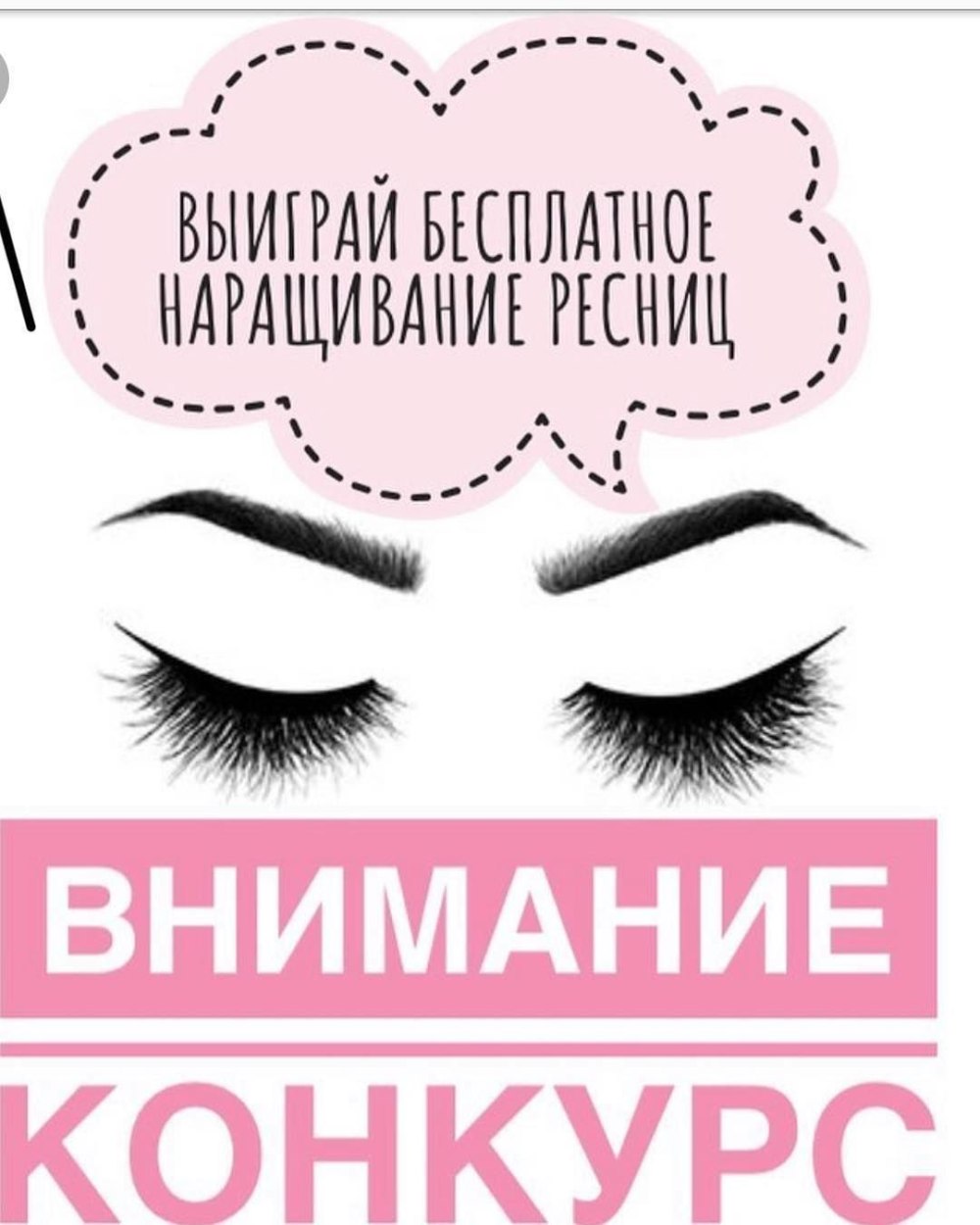 Конкурс наращивание ресниц