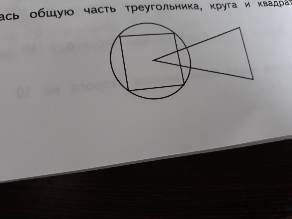 Общая часть треугольника круга и квадрата