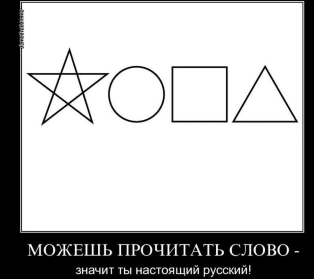 Только русские могут это прочитать