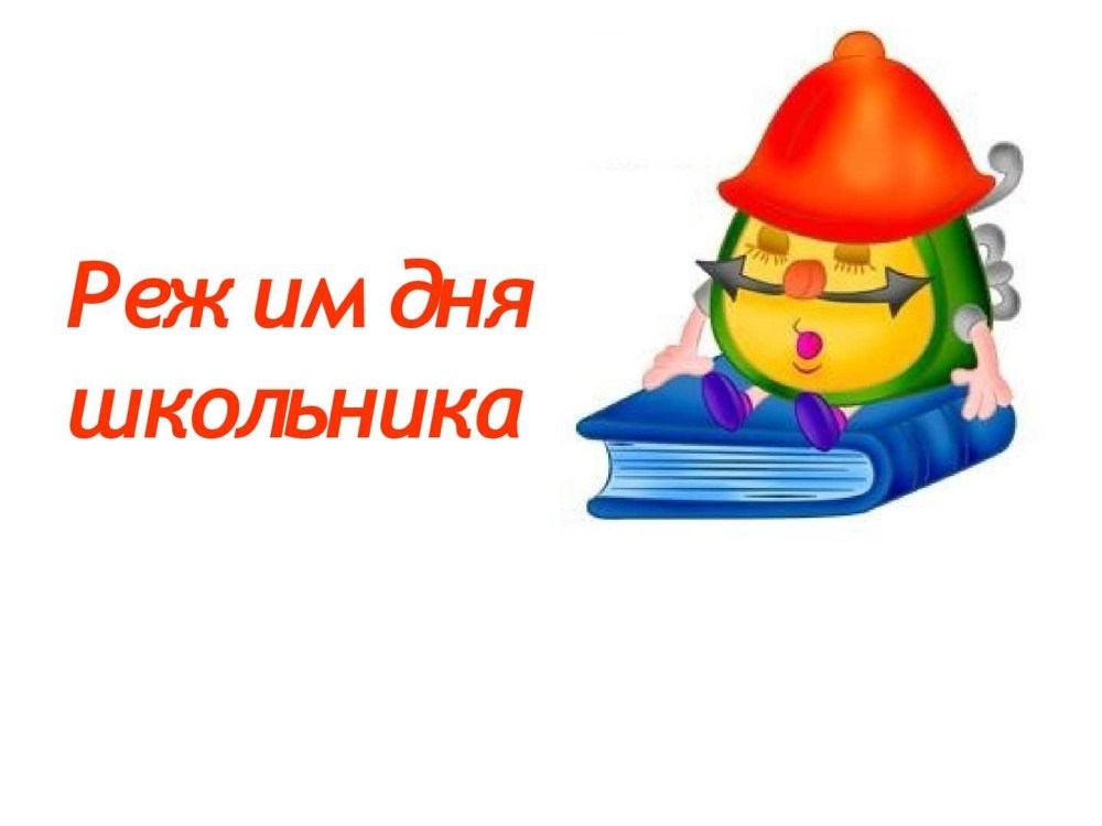 Фон для режима дня школьника