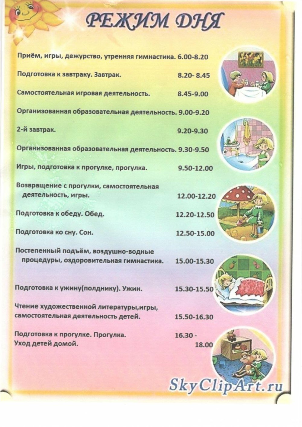 Сутки для дошкольников
