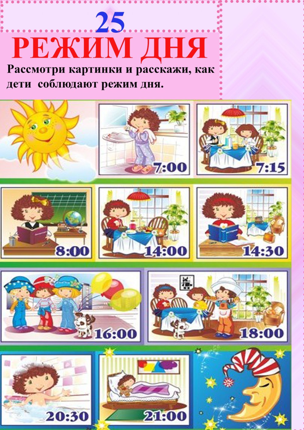 Режим дня