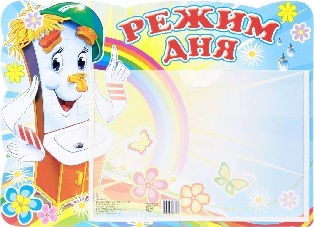 Стенд режим дня в детском саду