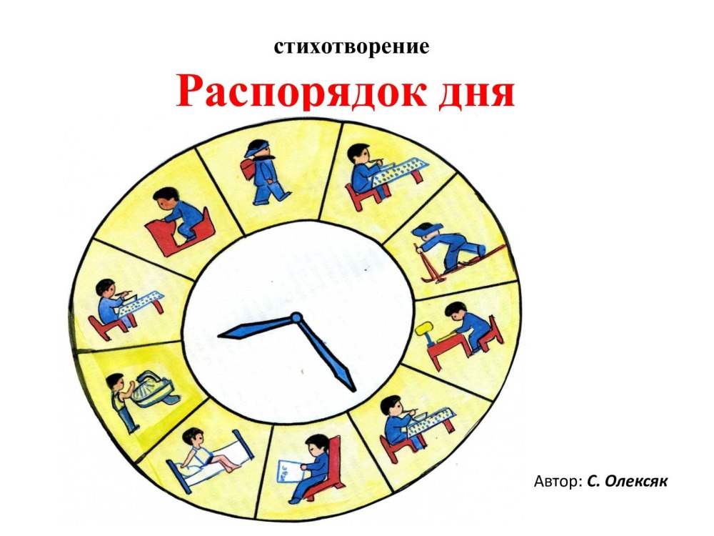 Надпись режим дня