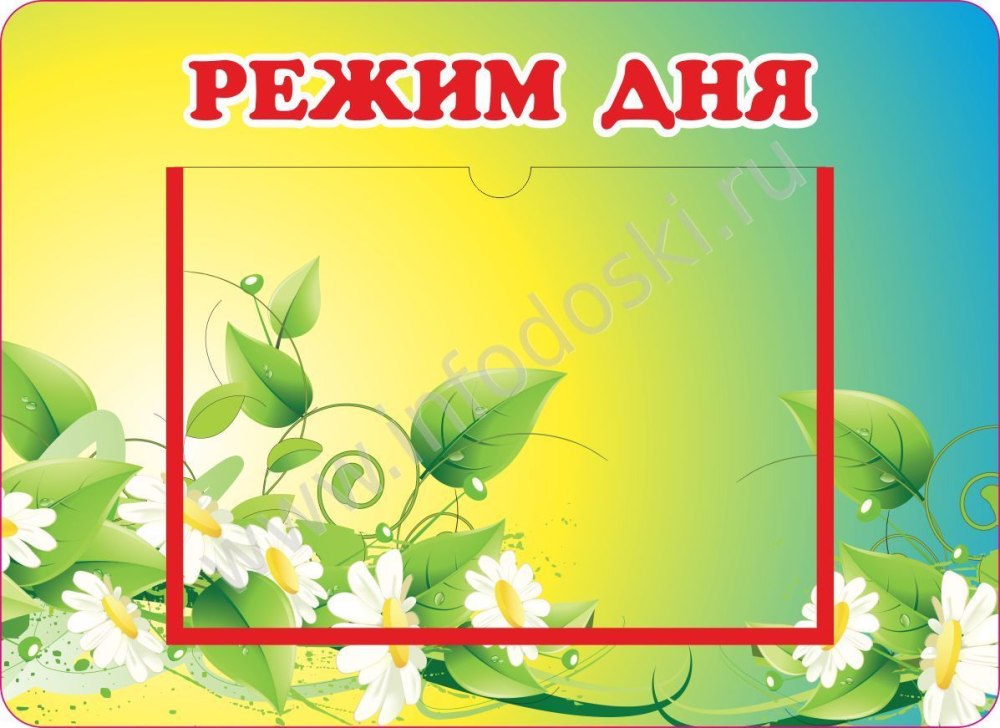 Стенд для детей режим дня