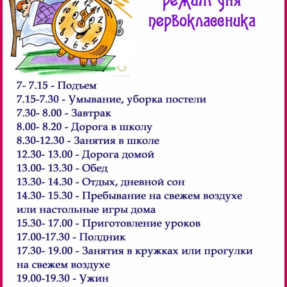 Распорядок дня