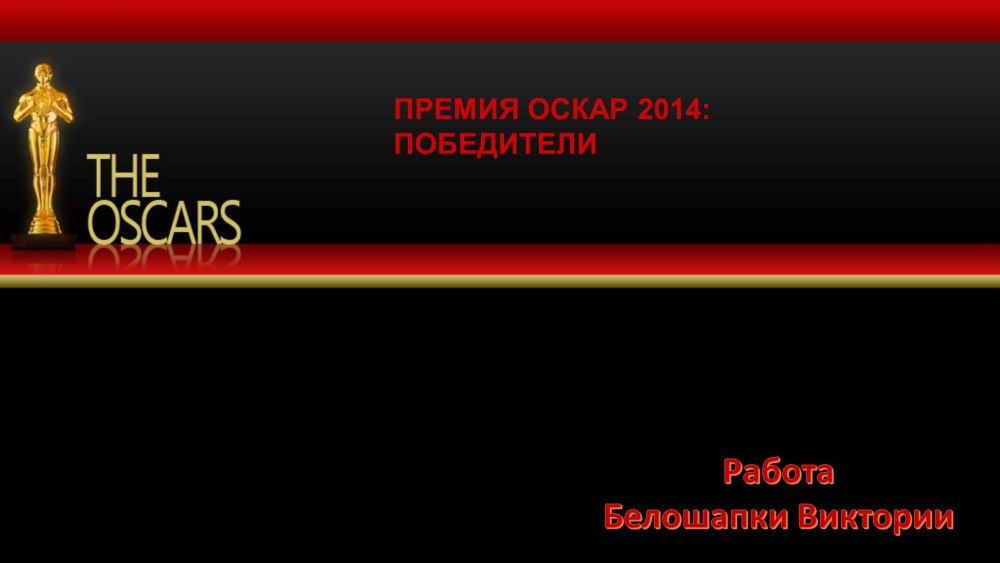 Премия Оскар фон