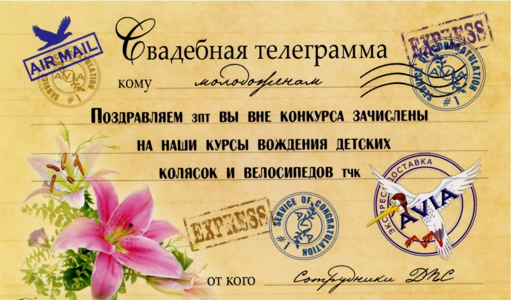 Поздравительная телеграмма