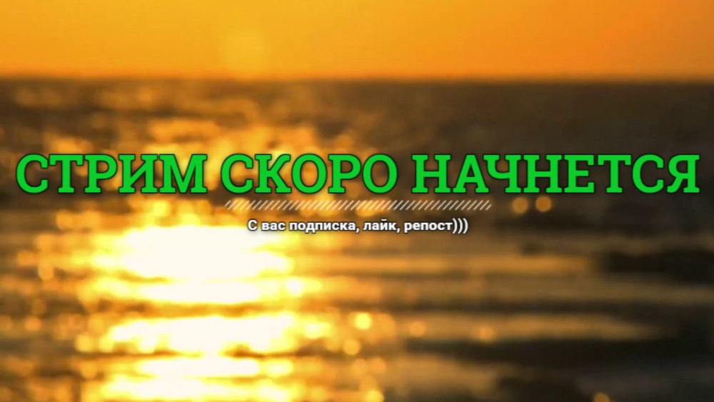 Заставка для стрима стрим скоро начнется