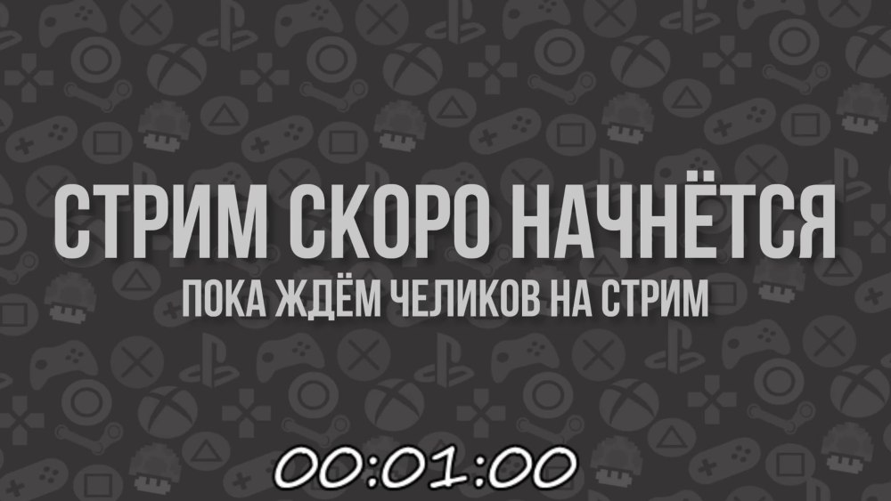 Скоро начнём для стрима