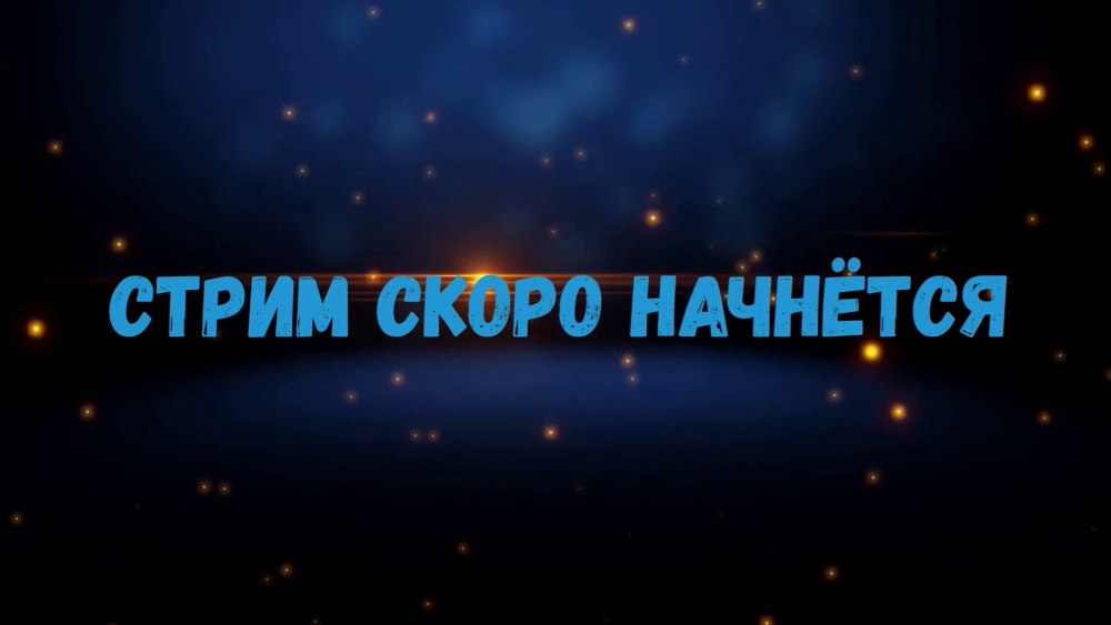 Скоро начало стрима