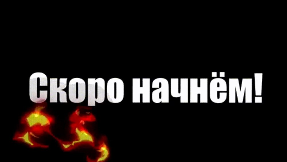 Превью стрим скоро начнется