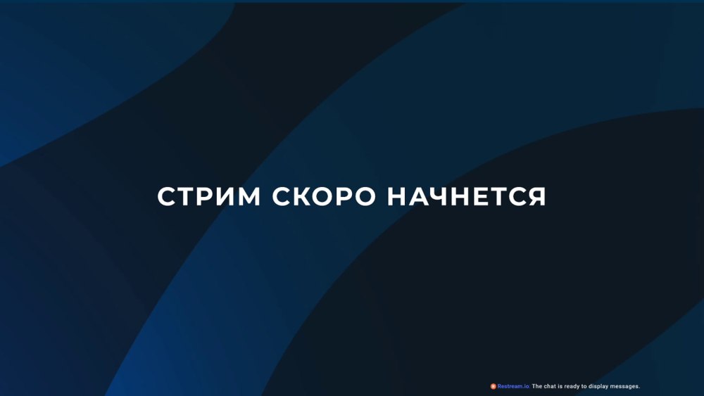 Стрим скоро начнется