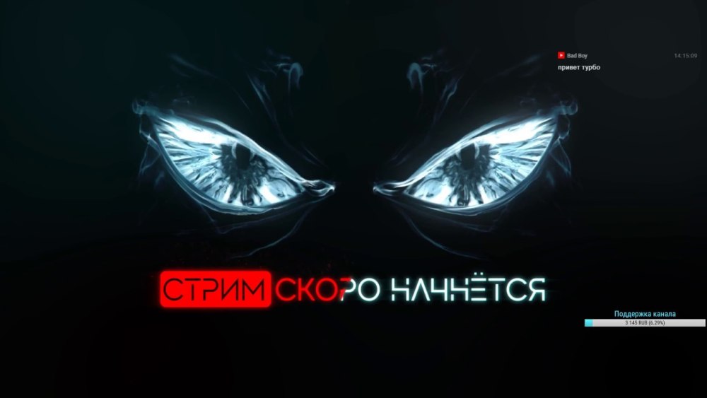 Скоро начнётся дал стрима