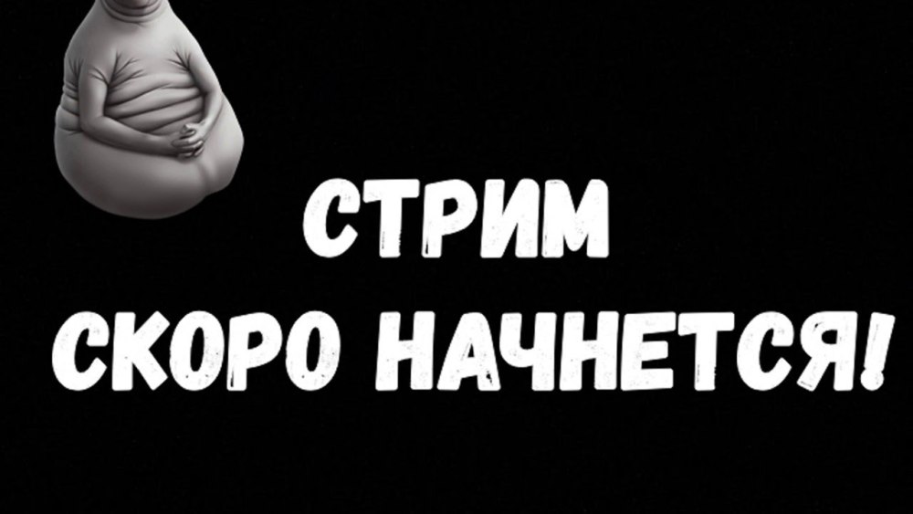 Стрим скоро начнется