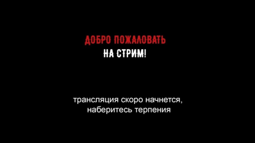 Стрим скоро начнется